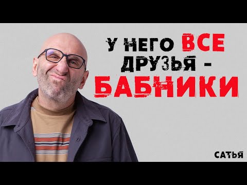 Видео: Сатья. Что делать, если у него все друзья - БАБНИКИ