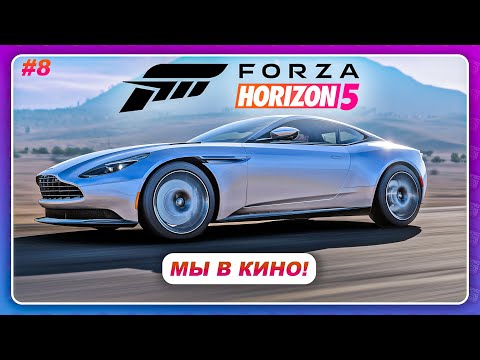 Видео: Forza Horizon 5 (2021) - МЫ ПОПАЛИ В КИНО, ДА СНОВА! / Прохождение #8