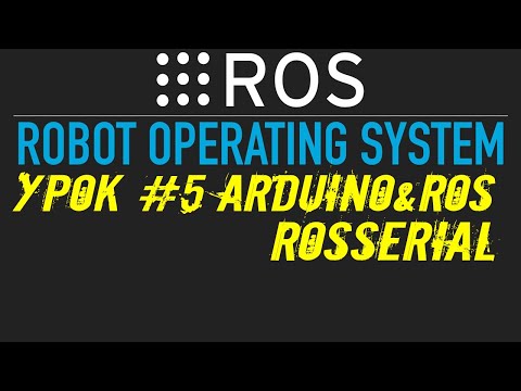 Видео: ROS Урок #5: Arduino и ROS, rosserial