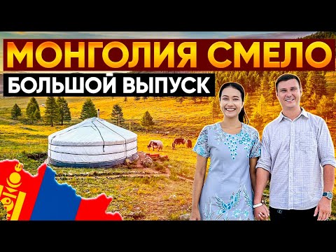 Видео: МОНГОЛИЯ: страна вкуснейшего мяса! Дешёвые рынки, вкусная еда и пустыня Гоби.
