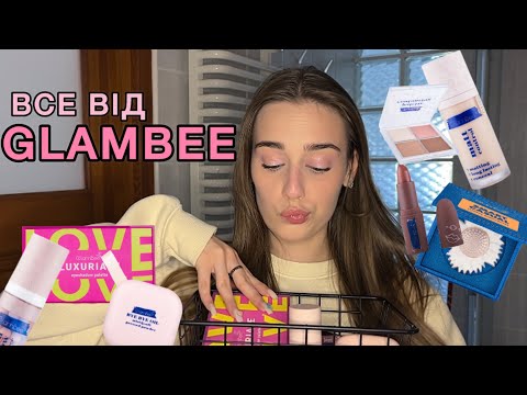 Видео: все обличчя косметикою GLAMBEE🌷🐝