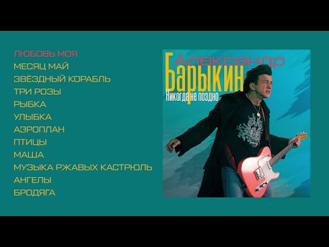 Видео: Александр Барыкин - Никогда не поздно, 1995 (official audio album)