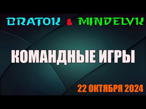 Видео: BratOK &  @MindelVK   Командные игры! 22 октября 2024