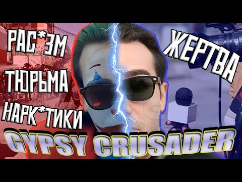 Видео: ДЖОКЕР в РЕАЛЬНОЙ ЖИЗНИ история GYPSY CRUSADER // ФРИКИ ИНТЕРНЕТА 5