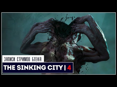 Видео: Избранный, но мудак | The Sinking City #4