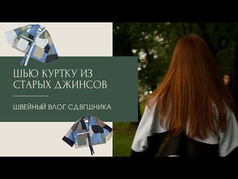 Видео: ШВЕЙНЫЙ ВЛОГ СДВГшника l Шью куртку из старых джинсовых вещей
