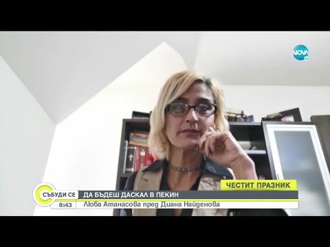 Видео: ДА БЪДЕШ ДАСКАЛ В ПЕКИН: Люба Атанасова пред Диана Найденова - Събуди се (01.11.2020)