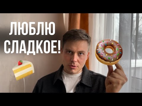 Видео: ХОЧУ похудеть, НО ЛЮБЛЮ СЛАДКОЕ! Как быть ?