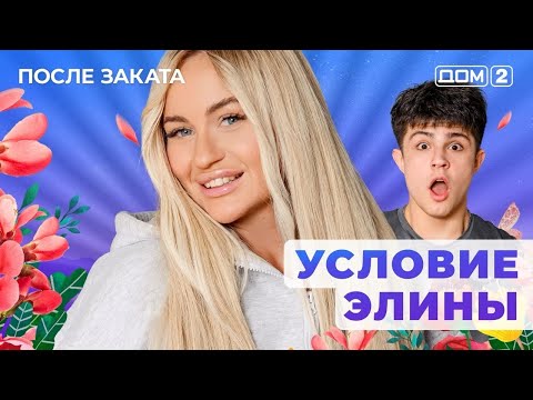 Видео: ДОМ-2. После заката (эфир от 12.10.2025)