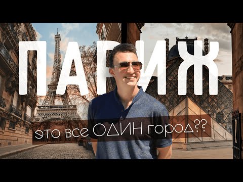 Видео: НАСТОЯЩИЙ ПАРИЖ | НЕОЖИДАННЫЕ места и то, ради чего сюда все едут