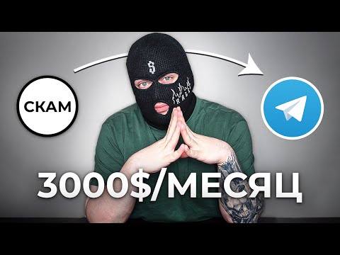 Видео: 7 СКАМ СХЕМ! Как заработать деньги в интернете? Мошенники 2024