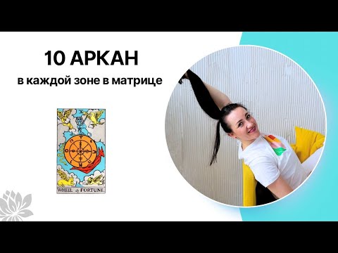 Видео: 10 АРКАН/КОЛЕСО ФОРТУНЫ в каждой зоне в матрице судьбы