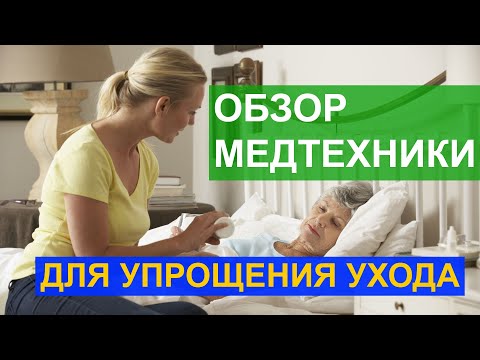 Видео: Приспособления для лежачих больных