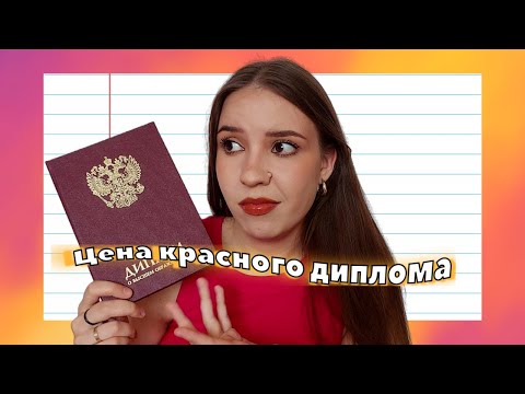 Видео: синдром отличника, синдром самозванца и красный диплом | собирайся со мной