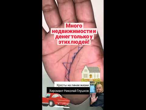 Видео: Много недвижимости - хиромантия