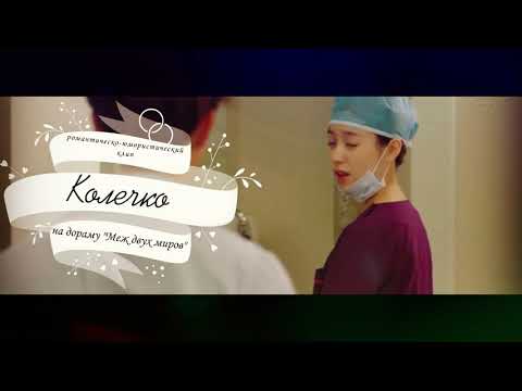 Видео: Юмористический и романтичный дорамный клип к дораме Меж двух миров  - Колечко