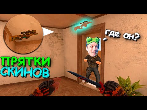 Видео: ПРЯТКИ СКИНОВ ПРОТИВ АБОВЕНА!!! ПРЯТКИ СКИНОВ v2.0 В STANDOFF 2 / СТАНДОФФ 2