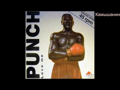Видео: PUNCH - LOVE ME  ( old version) / 1985 / ПРИЯТНОГО ПРОСЛУШИВАНИЯ!!!