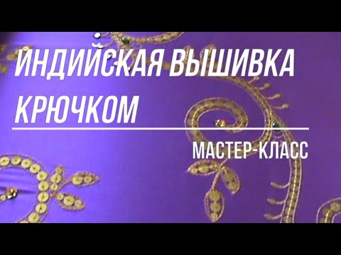 Видео: Индийская вышивка крючком Мастер класс