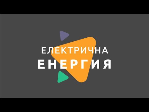 Видео: Електрична енергия. Закон на Джаул-Ленц/ Физика 7 клас/ EDUAL
