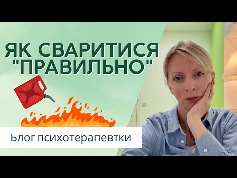 Видео: Не гасіть пожежу бензином. Як сваритися правильно? Випуск 148.