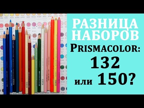 Видео: Разница наборов карандашей Prismacolor 150 и 132 / Раскраски-антистресс