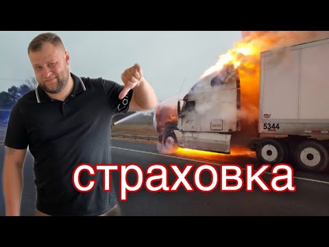 Видео: Страховка на трак в США