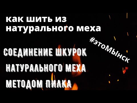 Видео: Соединение шкурок натурального меха методом ПИЛКА #этоМЫнск