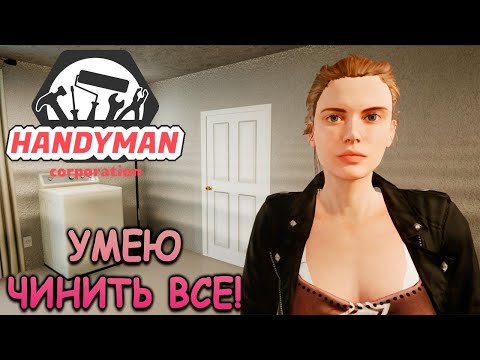 Видео: Работаю мужем на час! - Handyman Corporation: Prologue (первый взгляд)