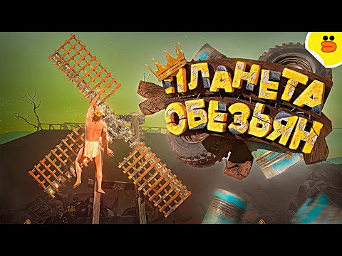 Видео: Планета обезьян ( A Difficult Game About Climbing 2 )
