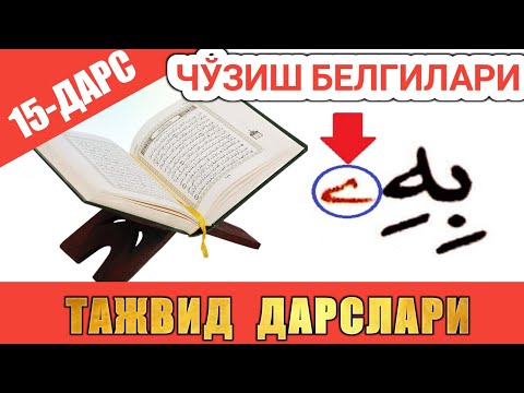 Видео: ТАЖВИД ДАРСЛАРИ 15-ДАРС ЧЎЗИБ ЎҚИШ БEЛГИЛАРИ 2-QISM #TAJWEED #TAJVID #ТАЖВИД