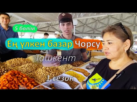 Видео: Ташкент Чорсу базары. Ең үлкен базарға саяхат