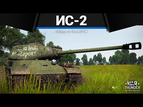 Видео: МОЛОТ СССР ИС-2 "Месть" в War Thunder