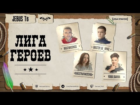 Видео: FFA ТУРНИР "ЛИГА ГЕРОЕВ" | @MeatWagonGG vs @YarostnayaKoshka vs @Master_Of__Mind vs @Yama_Darma