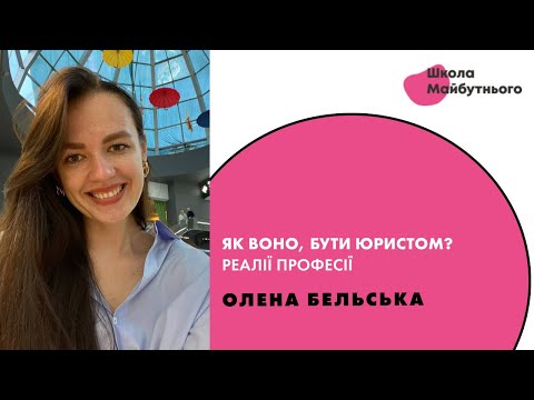 Видео: Як воно, бути юристом? Реалії професії. Бельська Олена