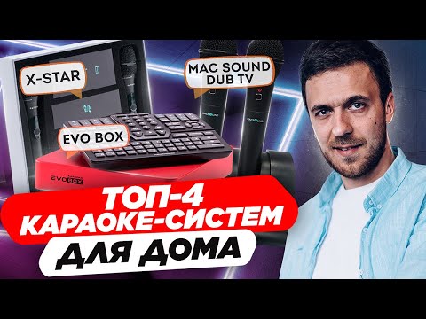 Видео: ТОП-4 караоке систем для дома. Какую караоке систему выбрать для дома? Обзор новинок