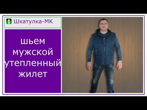 Видео: Шьем утепленный мужской жилет|Шкатулка-МК