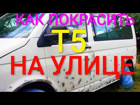 Видео: Как покрасить #VOLKSWAGEN T5 ЧАСТЬ 1