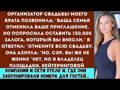 Видео: Организатор свадьбы моего брата позвонил и сказал: "Ваша семья отменила приглашение, но задаток в 50