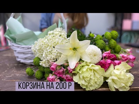 Видео: КОРЗИНА ЦВЕТОВ НА 200 р