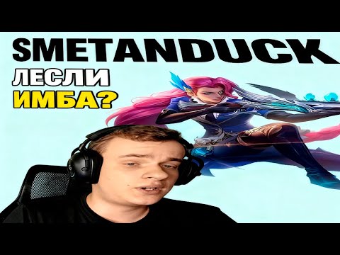 Видео: ТАК Я НЕ ПОНЯЛ!  ЛЕСЛИ ИМБА ИЛИ НЕТ?