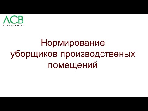 Видео: Нормирование - уборщики производственных помещений