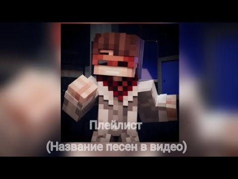 Видео: ||ПОЧУВСТВУЙ СЕБЯ JDH|| Плейлист песен