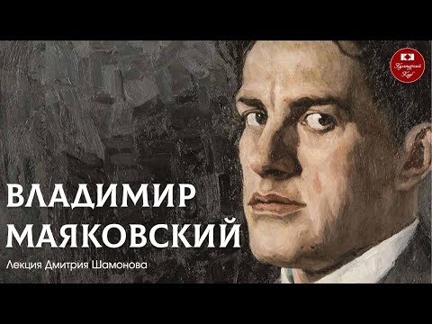 Видео: Лекция 134. Владимир Маяковский | Культурный Клуб | Дмитрий Шамонов