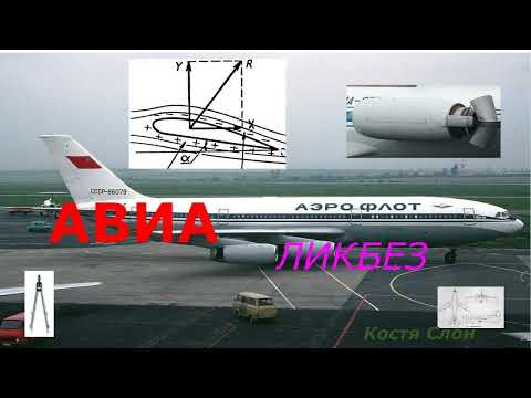 Видео: АВИА ЛИКБЕЗ  Выпуск 8  Как устроен реактивный двигатель