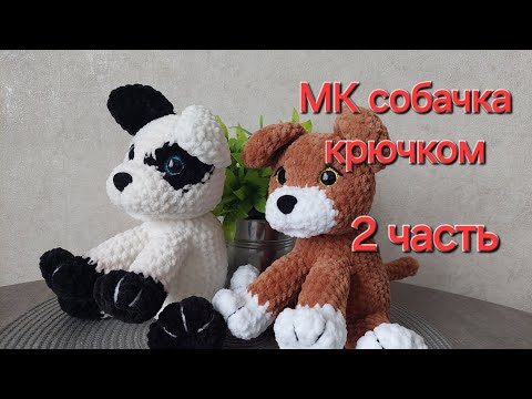 Видео: МК собачка 2 часть#собачкакрючком #мастеркласс #игрушкилатвия #вязаныеигрушки