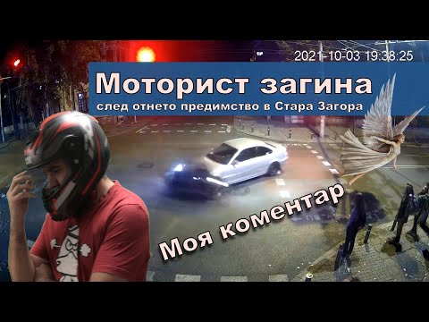 Видео: Катастрофа със загинал моторист в Стара Загора и други подобни / Motorcycle crashes from the news