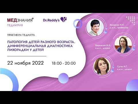 Видео: Патология детей разного возраста. Дифференциальная диагностика лихорадки у детей