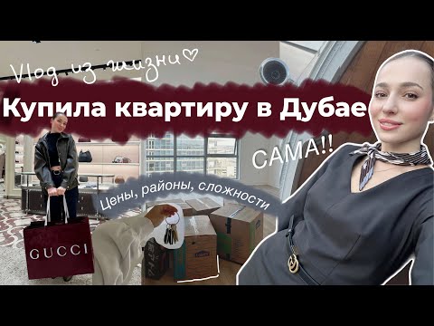 Видео: Купила квартиру в Дубае. Без кредитов и рассрочек. Цены, районы, варианты.