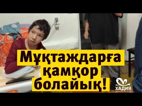 Видео: Хадия қайырымдылық қоры Каспий: https://kaspi.kz/pay/Hadiya